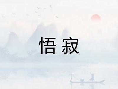 悟寂