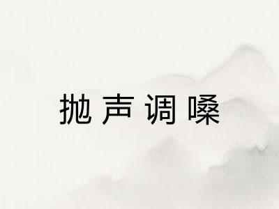 抛声调嗓