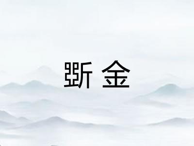 斲金