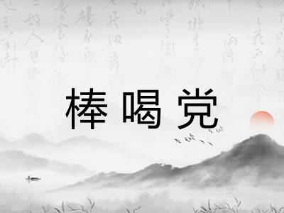 棒喝党