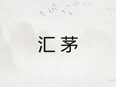 汇茅