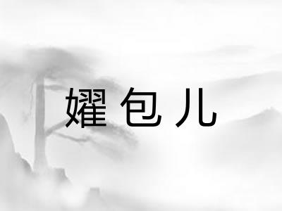 嬥包儿
