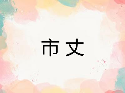 市丈