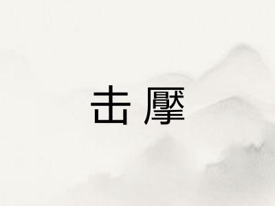击擪