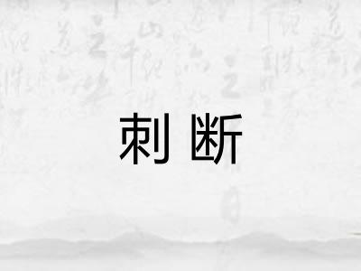 刺断