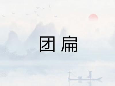 团扁