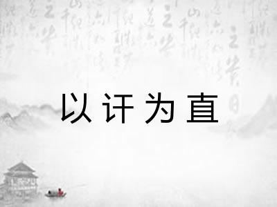 以讦为直