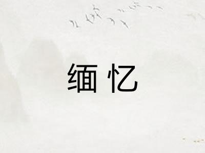 缅忆
