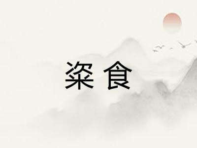 粢食