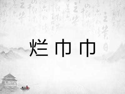 烂巾巾