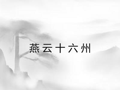 燕云十六州