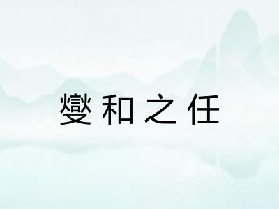 燮和之任