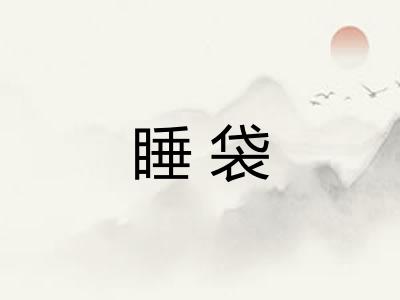 睡袋