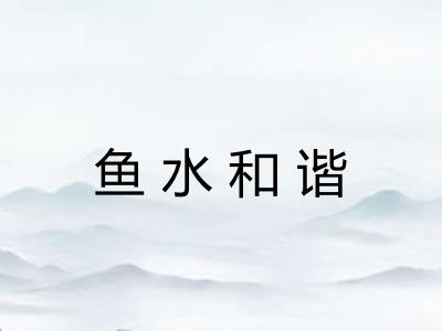 鱼水和谐