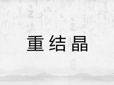 重结晶