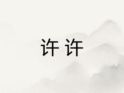 许许