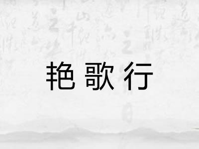 艳歌行
