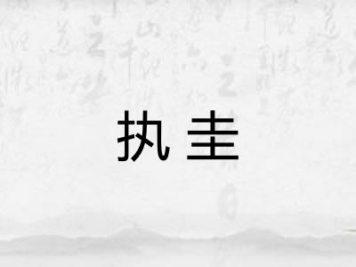 执圭