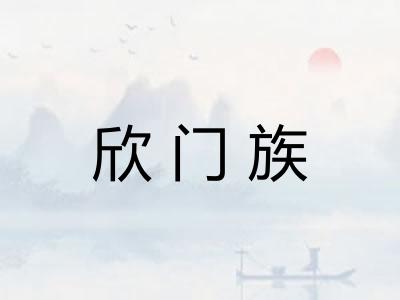 欣门族