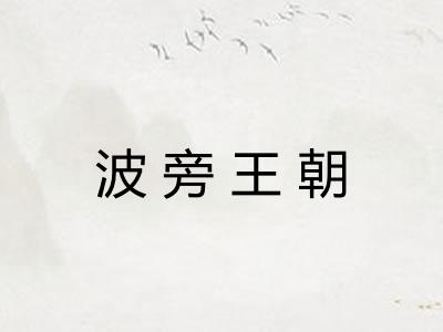 波旁王朝