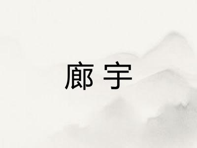 廊宇