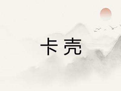 卡壳