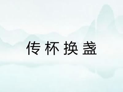 传杯换盏