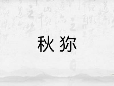 秋狝