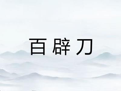 百辟刀