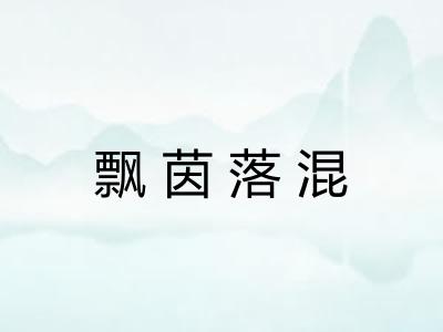 飘茵落混