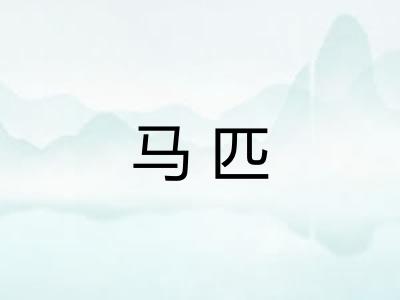 马匹