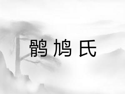 鹘鸠氏
