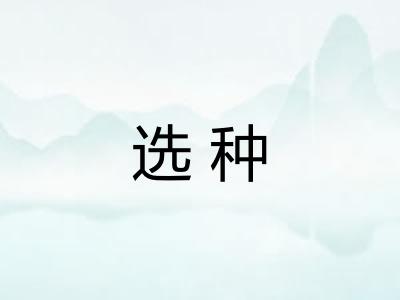 选种