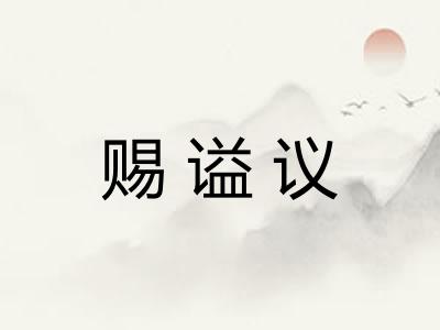 赐谥议