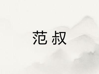 范叔