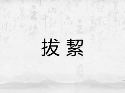 拔絜