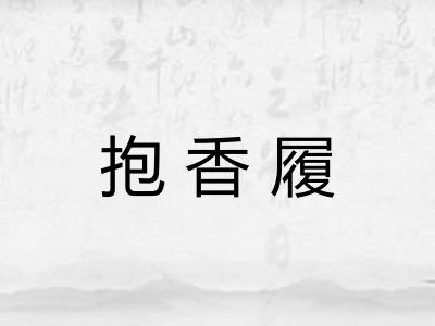 抱香履
