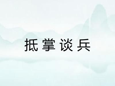 抵掌谈兵