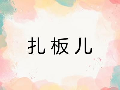 扎板儿