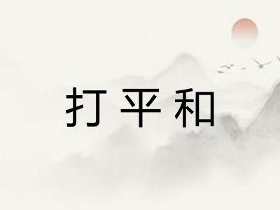 打平和