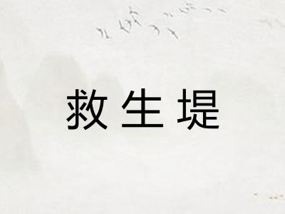 救生堤