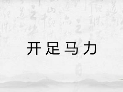 开足马力