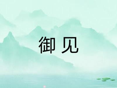 御见