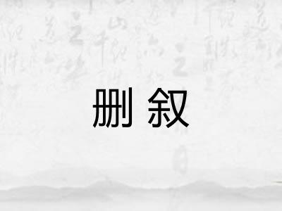 删叙