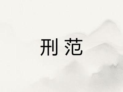 刑范