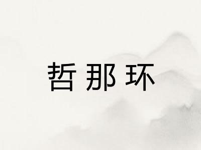 哲那环