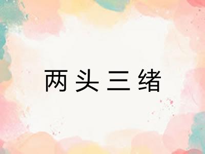 两头三绪