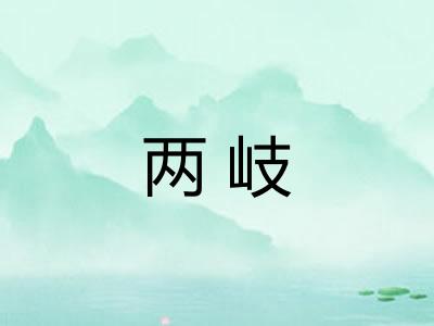 两岐