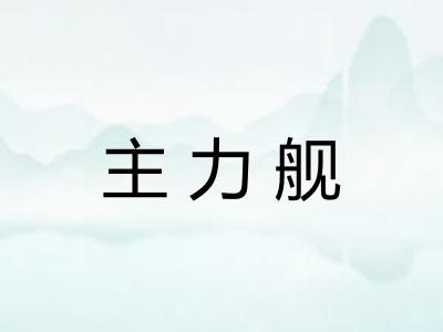 主力舰