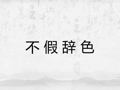 不假辞色